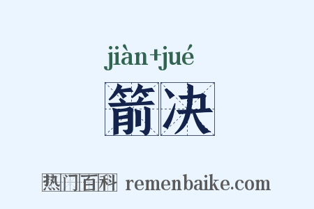 箭决是什么意思的图片